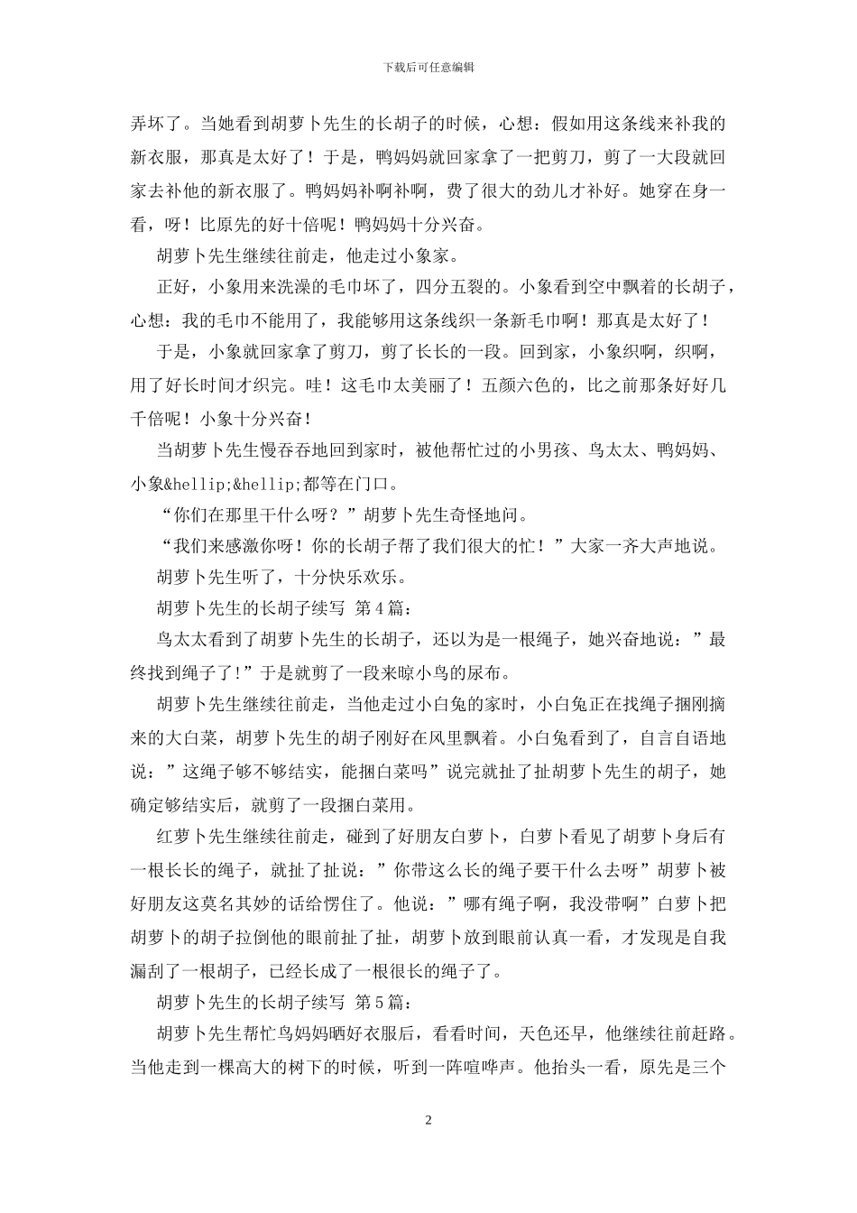 胡萝卜先生的长胡子续写_第2页