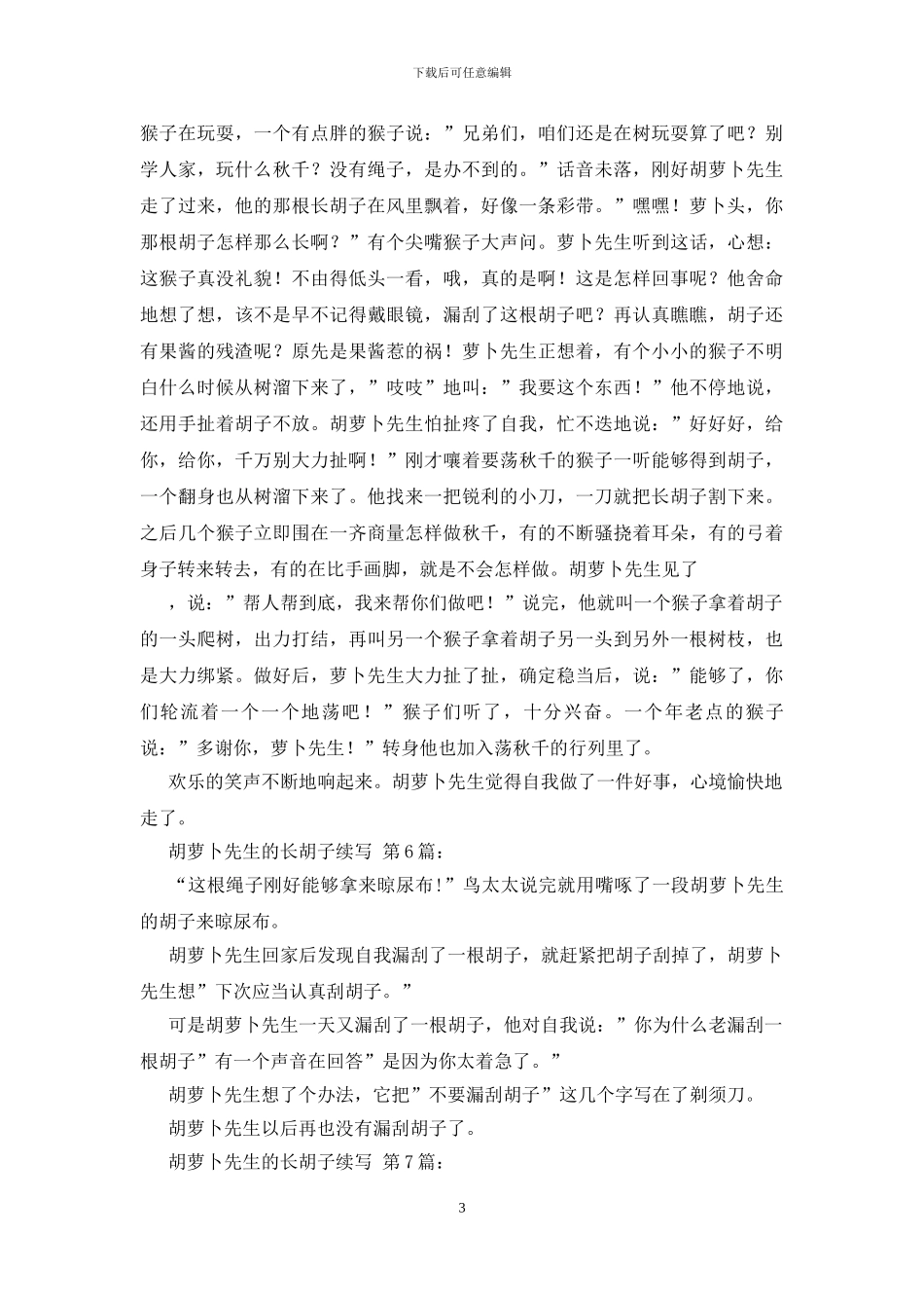 胡萝卜先生的长胡子续写_第3页