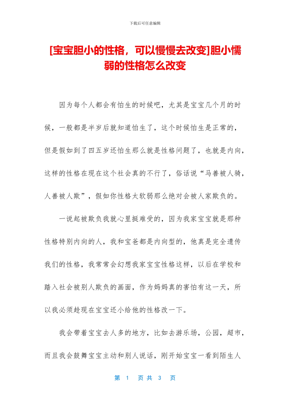 胆小懦弱的性格怎么改变_第1页