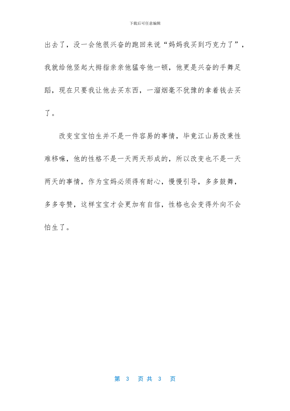 胆小懦弱的性格怎么改变_第3页