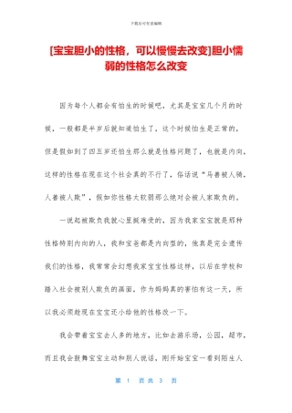 胆小懦弱的性格怎么改变