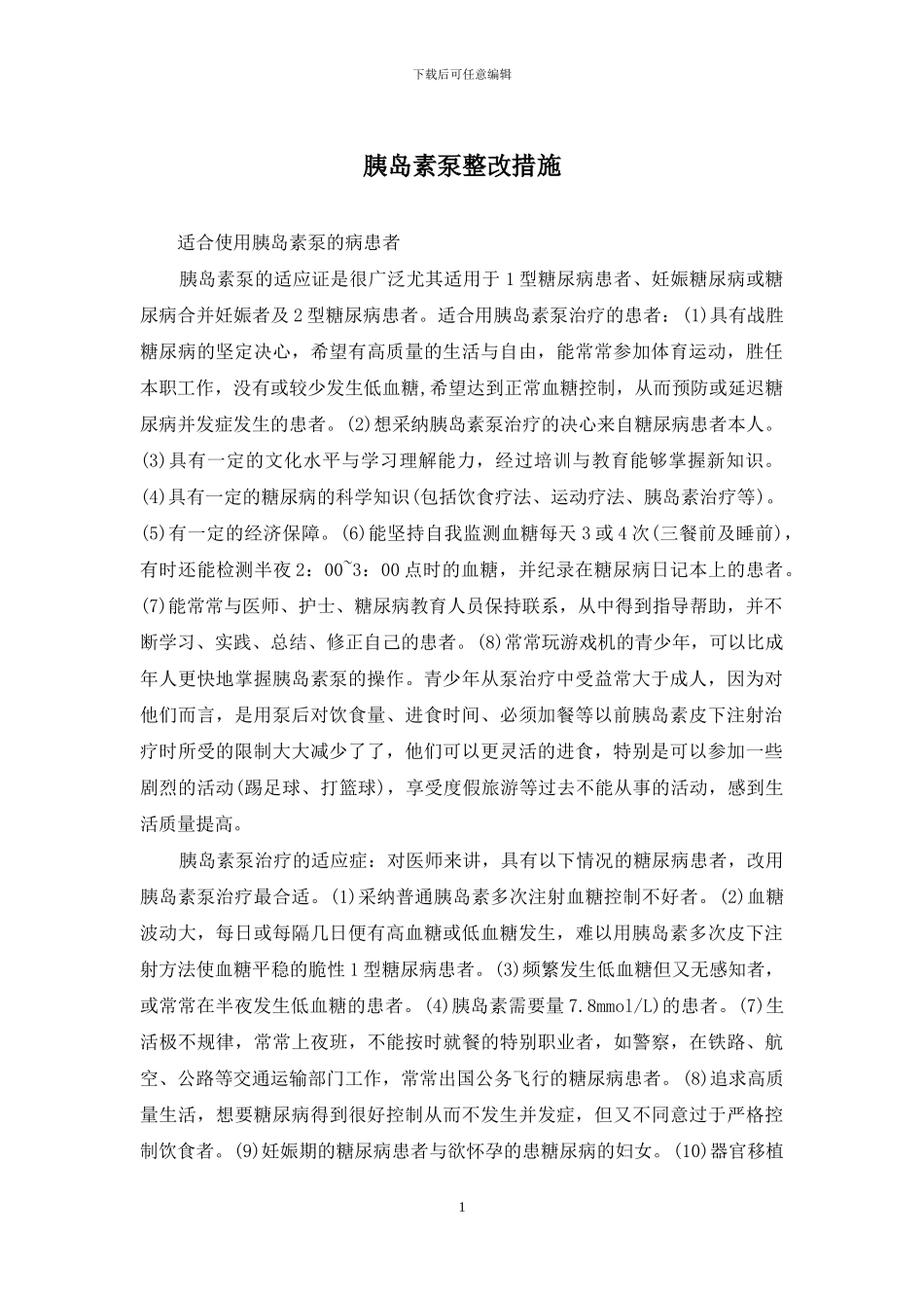 胰岛素泵整改措施_第1页