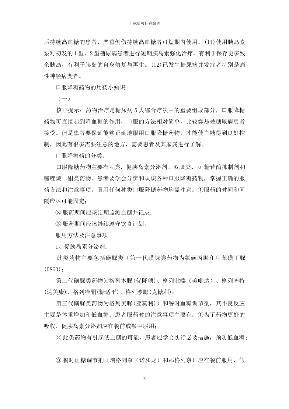 胰岛素泵整改措施_第2页