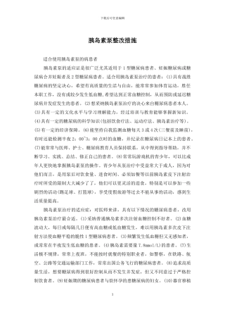 胰岛素泵整改措施