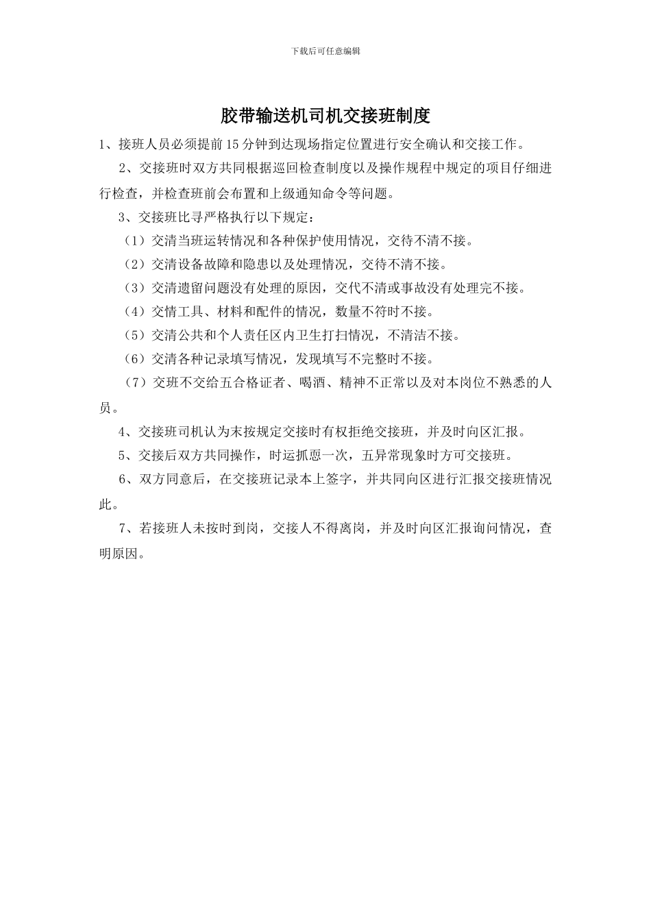 胶带输送机司机交接班制度_第1页