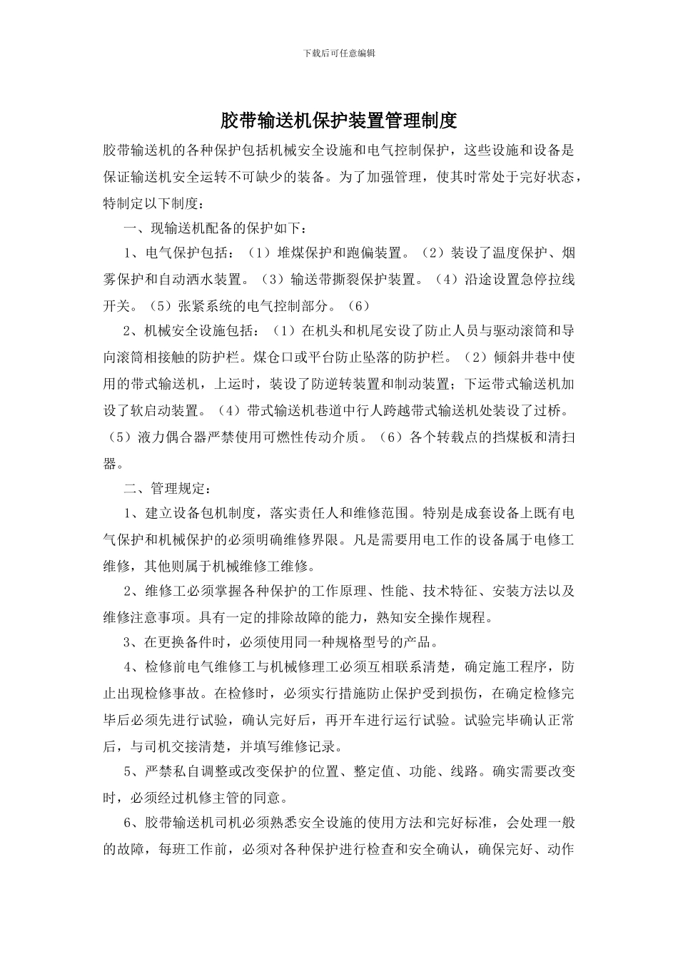 胶带输送机保护装置管理制度_第1页