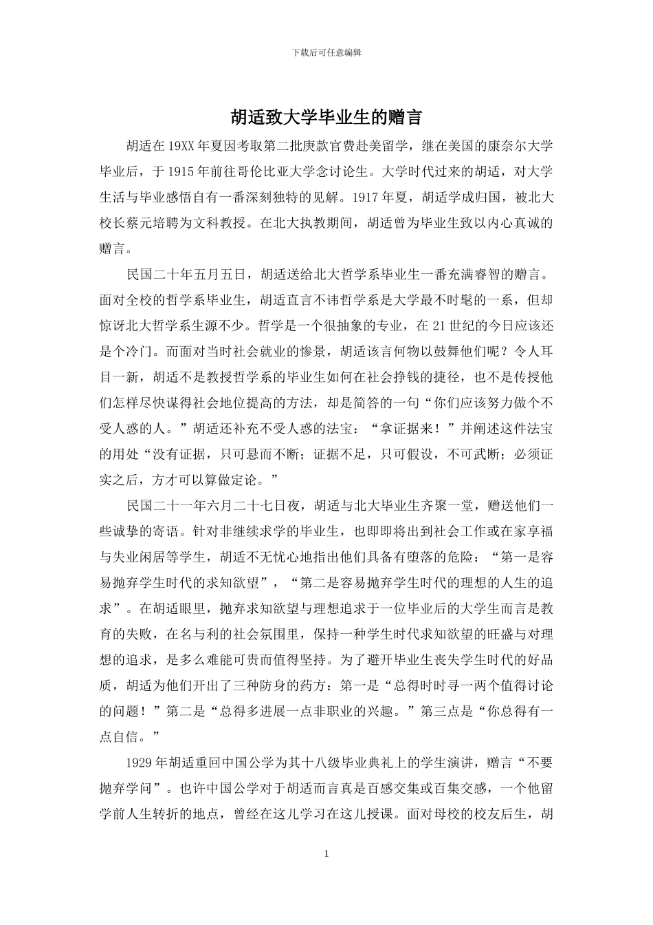 胡适致大学毕业生的赠言_第1页