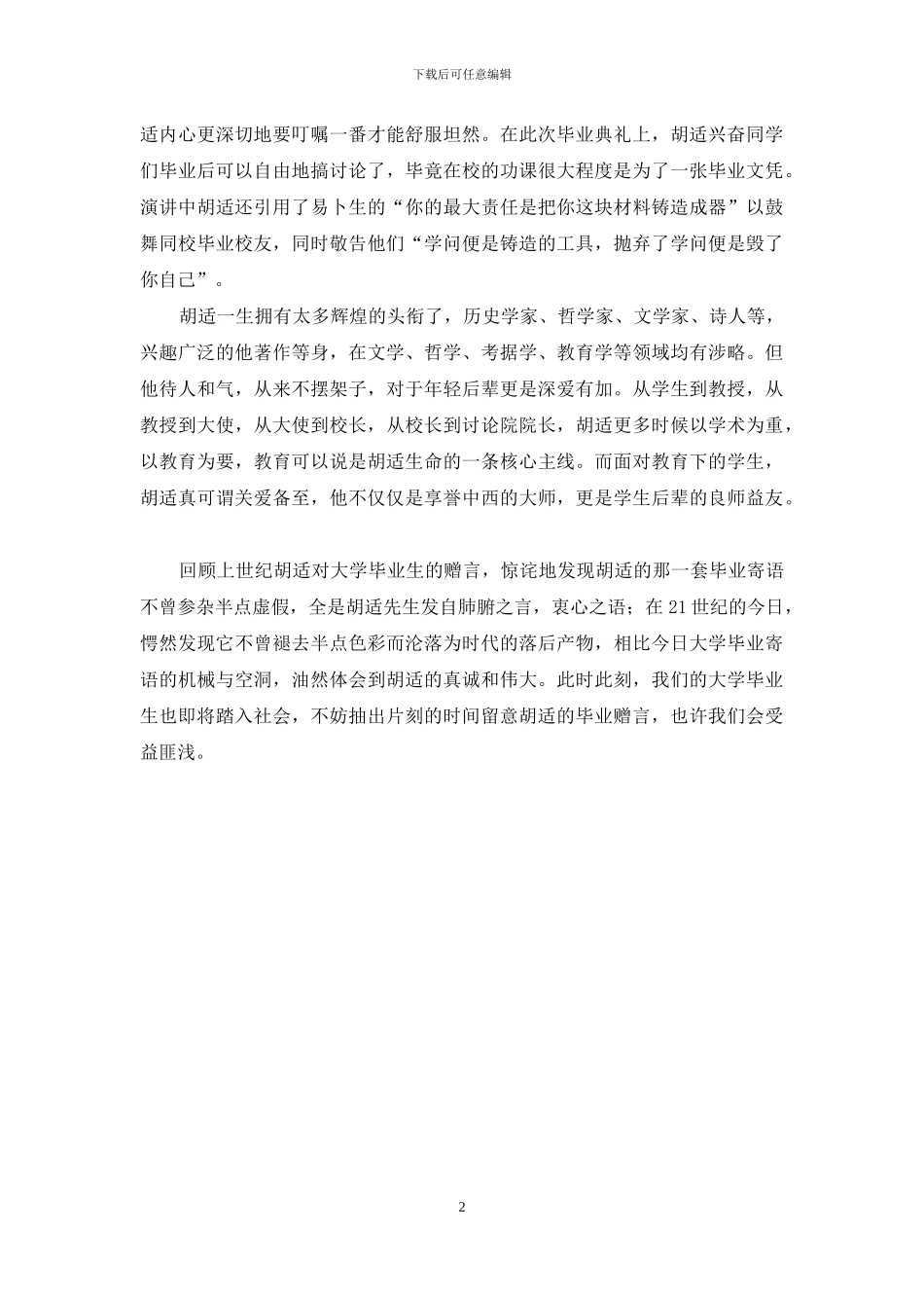 胡适致大学毕业生的赠言_第2页