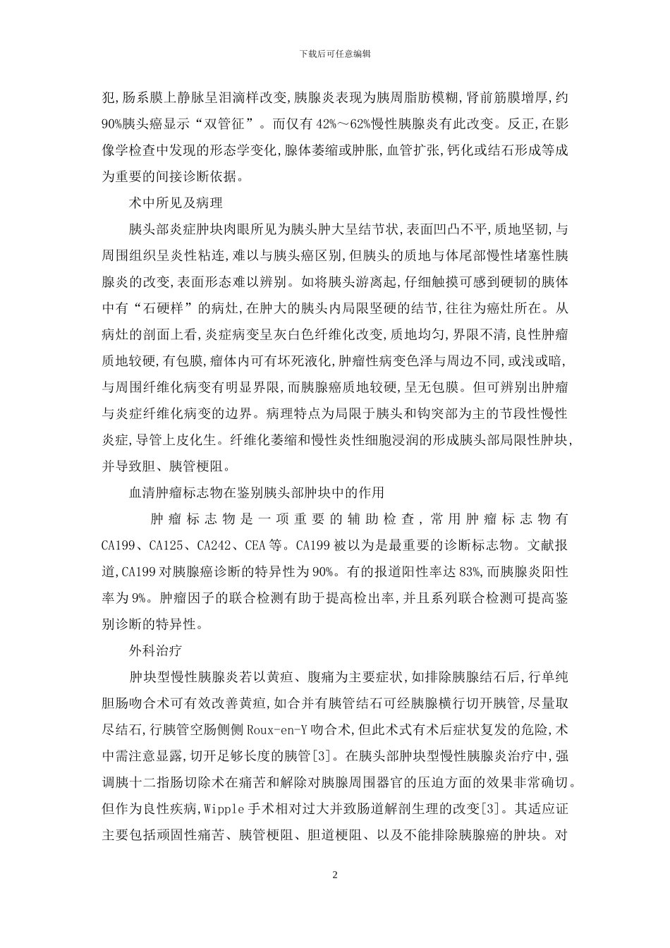 胰头肿块型慢性胰腺炎诊治18例体会_第2页