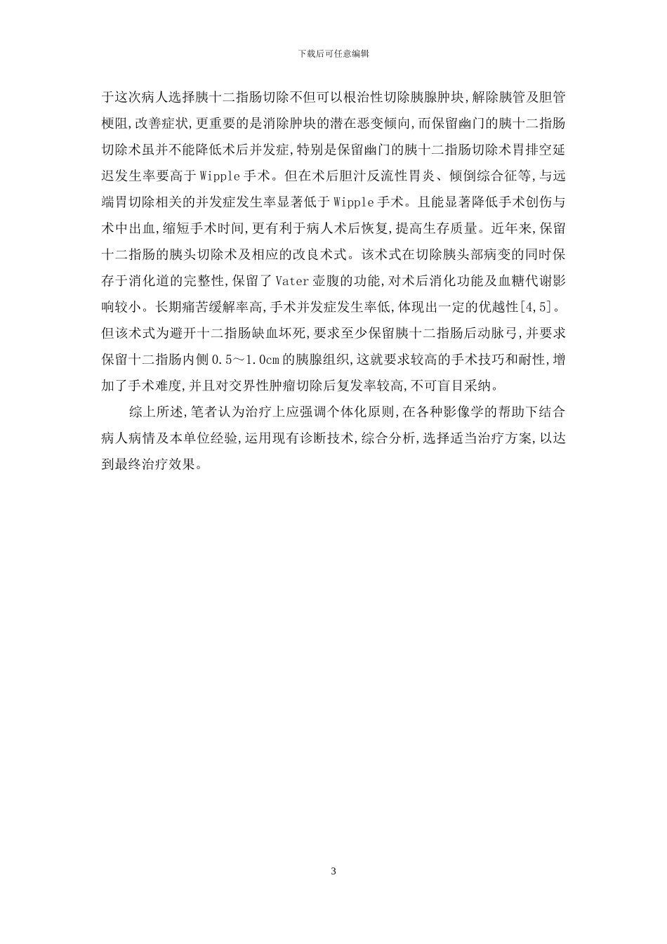 胰头肿块型慢性胰腺炎诊治18例体会_第3页