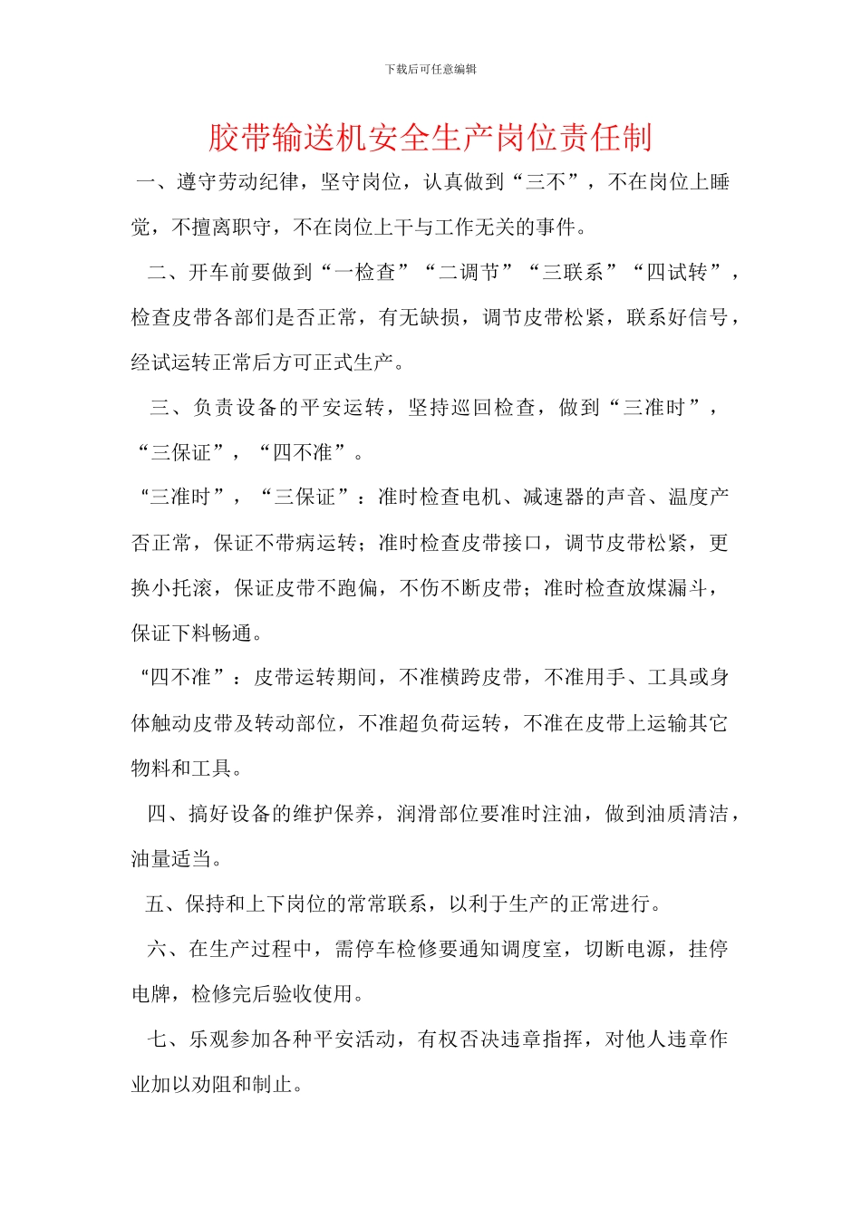 胶带输送机安全生产岗位责任制_第1页