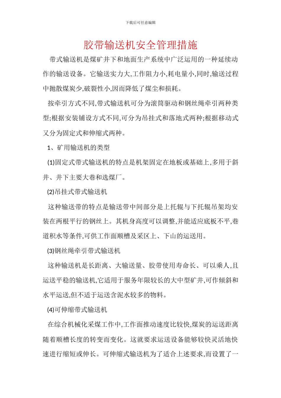 胶带输送机安全管理措施_第1页