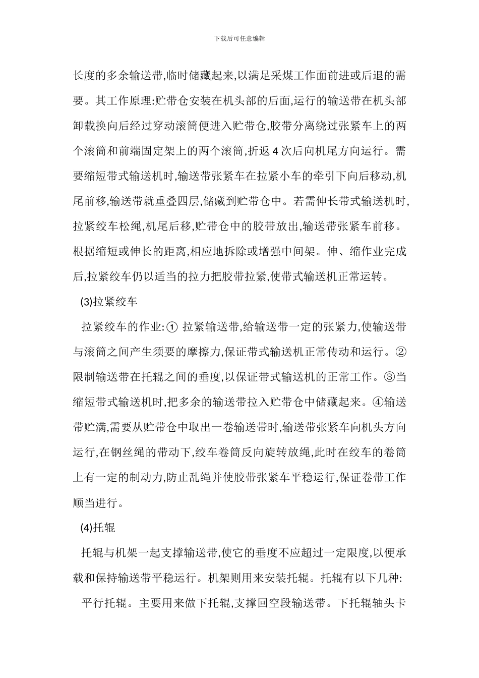 胶带输送机安全管理措施_第3页