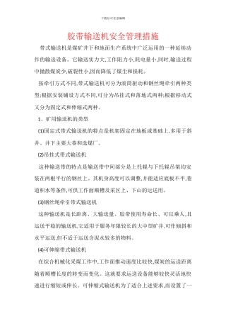 胶带输送机安全管理措施