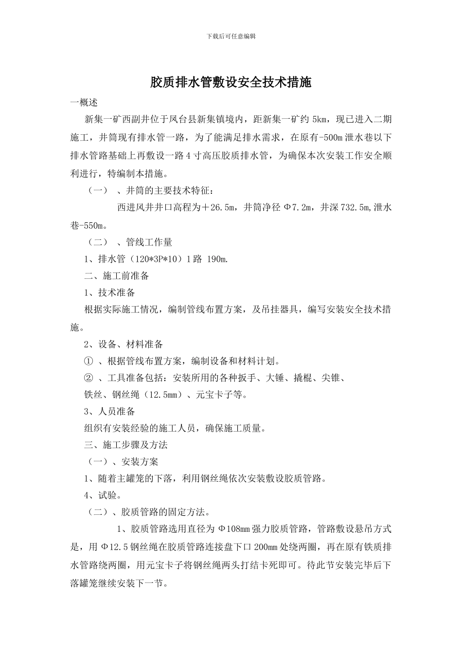 胶质排水管敷设安全技术措施_第1页