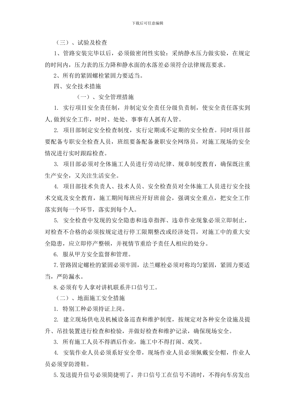 胶质排水管敷设安全技术措施_第2页