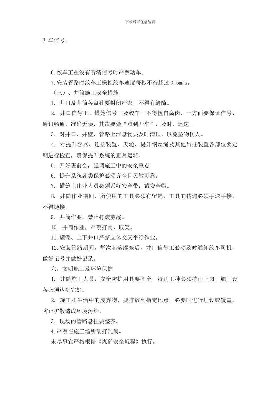 胶质排水管敷设安全技术措施_第3页