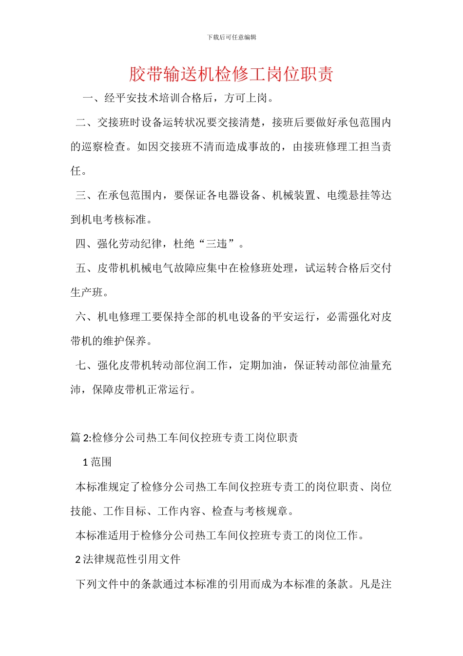 胶带输送机检修工岗位职责_第1页