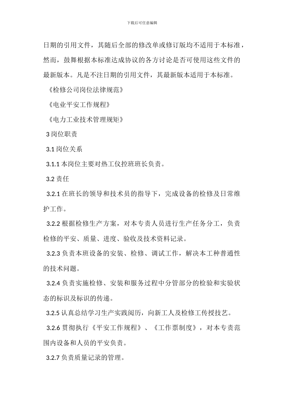 胶带输送机检修工岗位职责_第2页