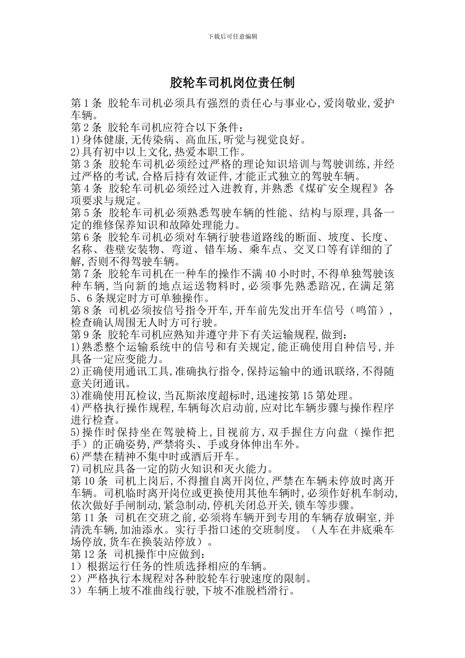 胶轮车司机岗位责任制_第1页