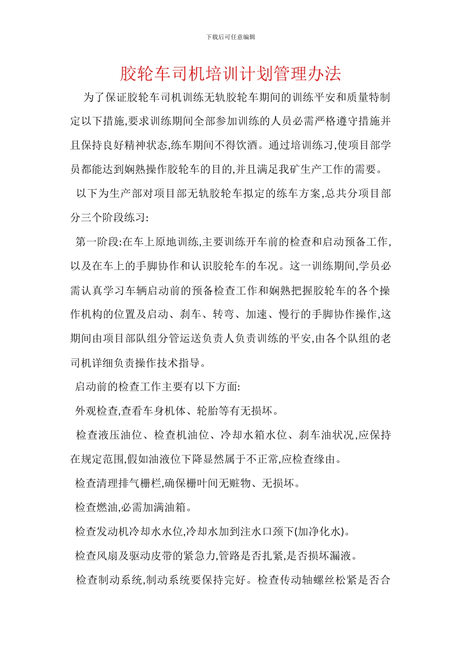 胶轮车司机培训计划管理办法_第1页