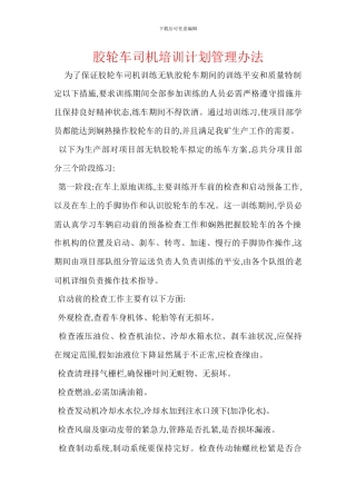 胶轮车司机培训计划管理办法
