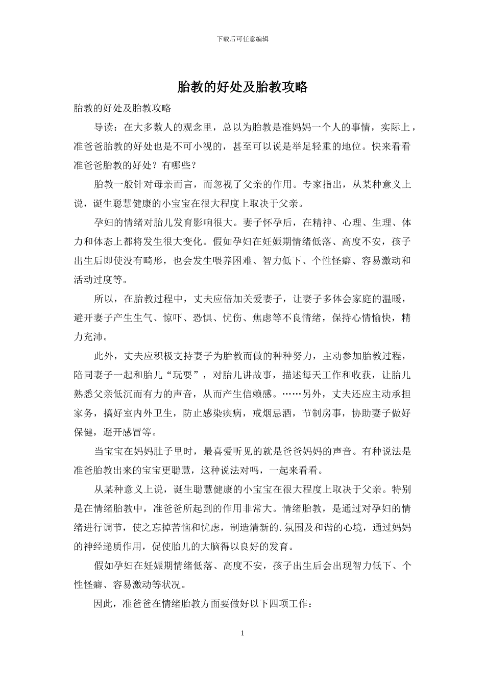 胎教的好处及胎教攻略_第1页