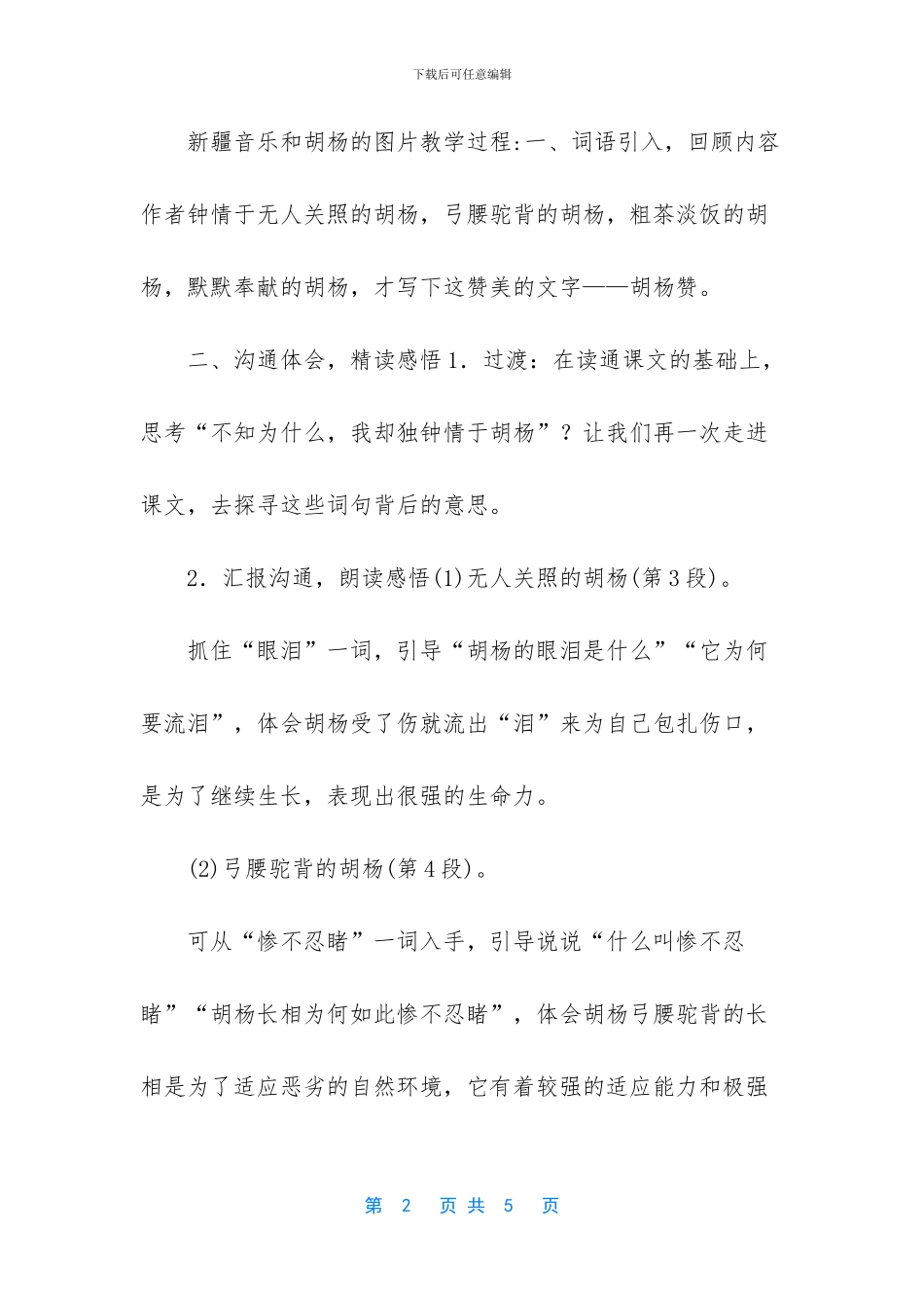 胡杨赞教学设计_第2页