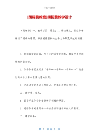胡杨赞教学设计