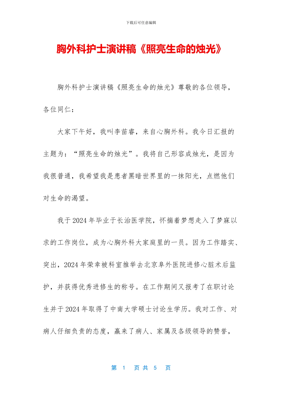 胸外科护士演讲稿《照亮生命的烛光》_第1页