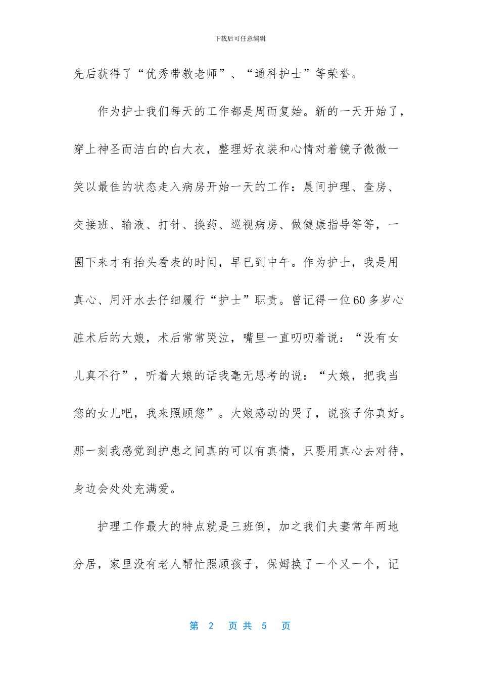 胸外科护士演讲稿《照亮生命的烛光》_第2页