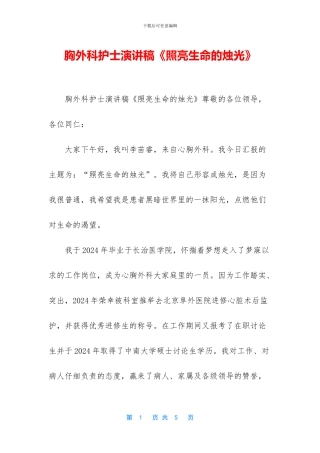 胸外科护士演讲稿《照亮生命的烛光》