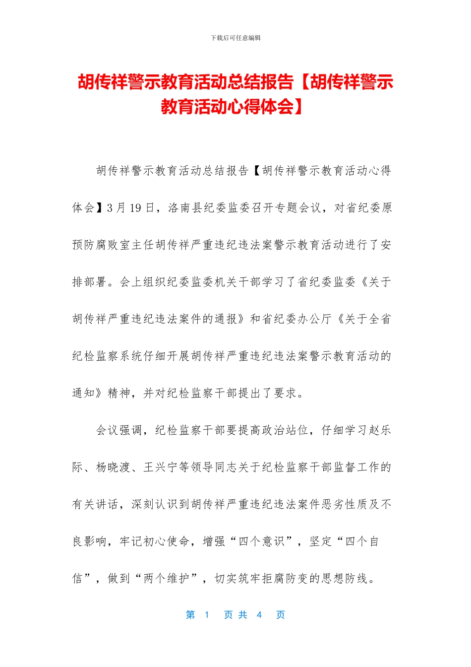 胡传祥警示教育活动总结报告_第1页