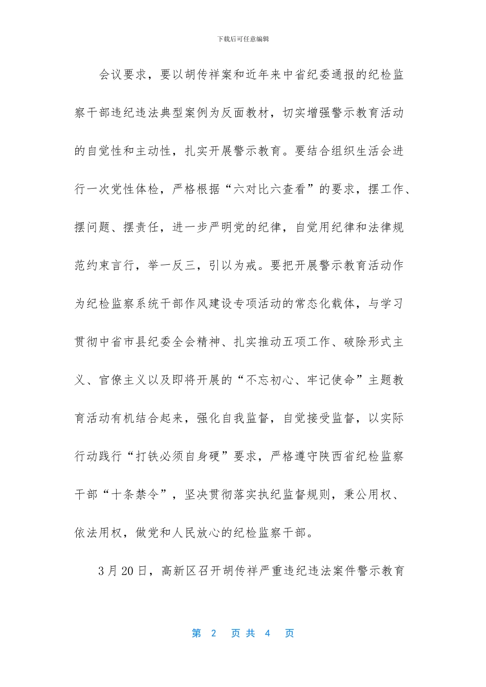 胡传祥警示教育活动总结报告_第2页