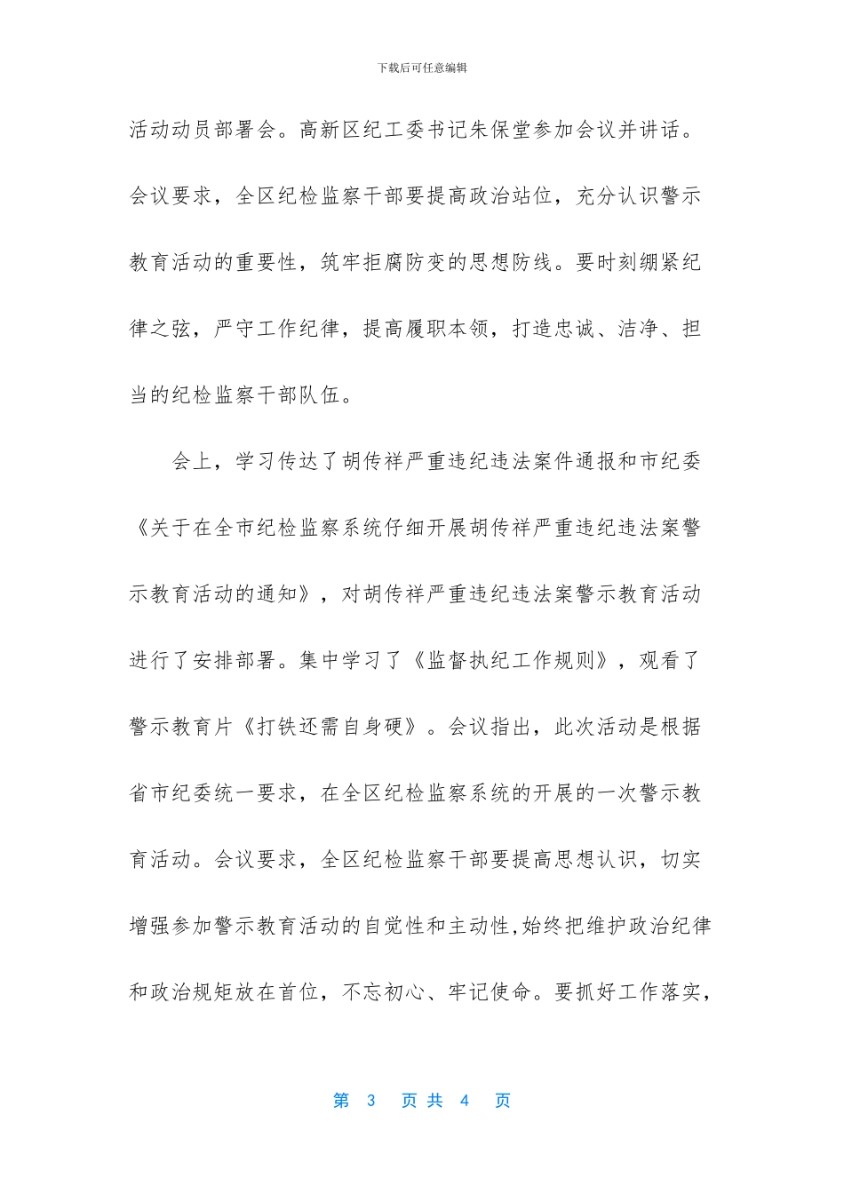 胡传祥警示教育活动总结报告_第3页