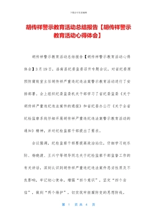胡传祥警示教育活动总结报告