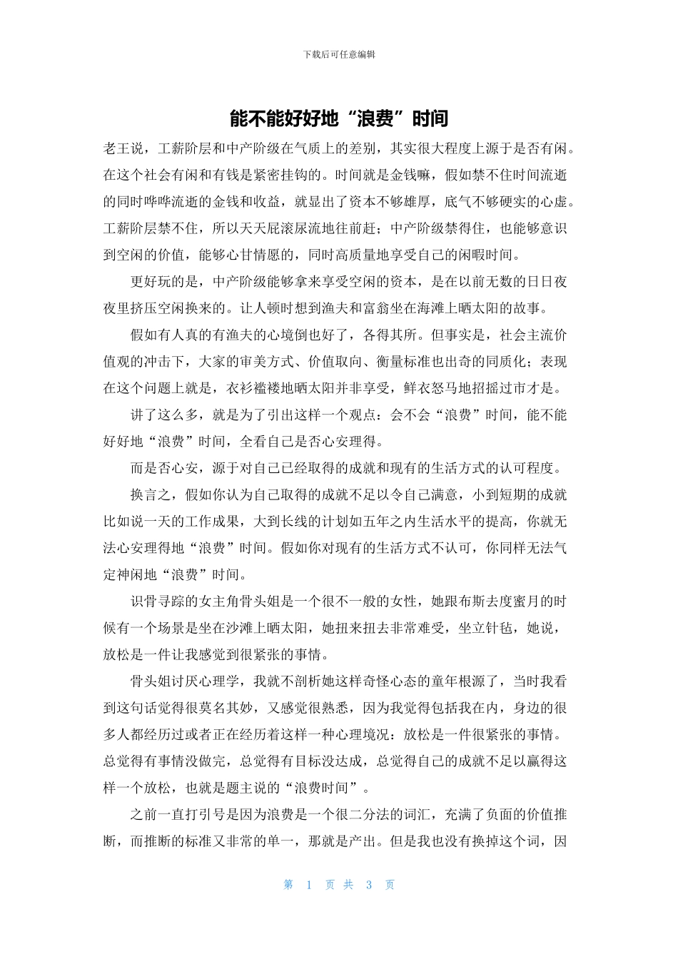 能不能好好地“浪费”时间_第1页