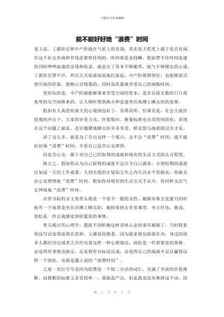 能不能好好地“浪费”时间