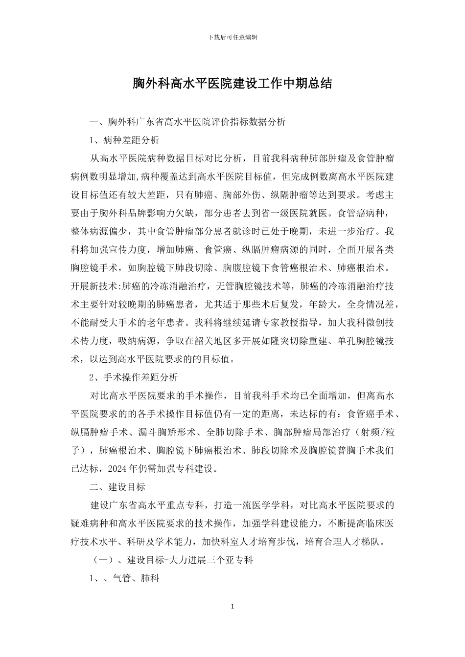 胸外科高水平医院建设工作中期总结_第1页