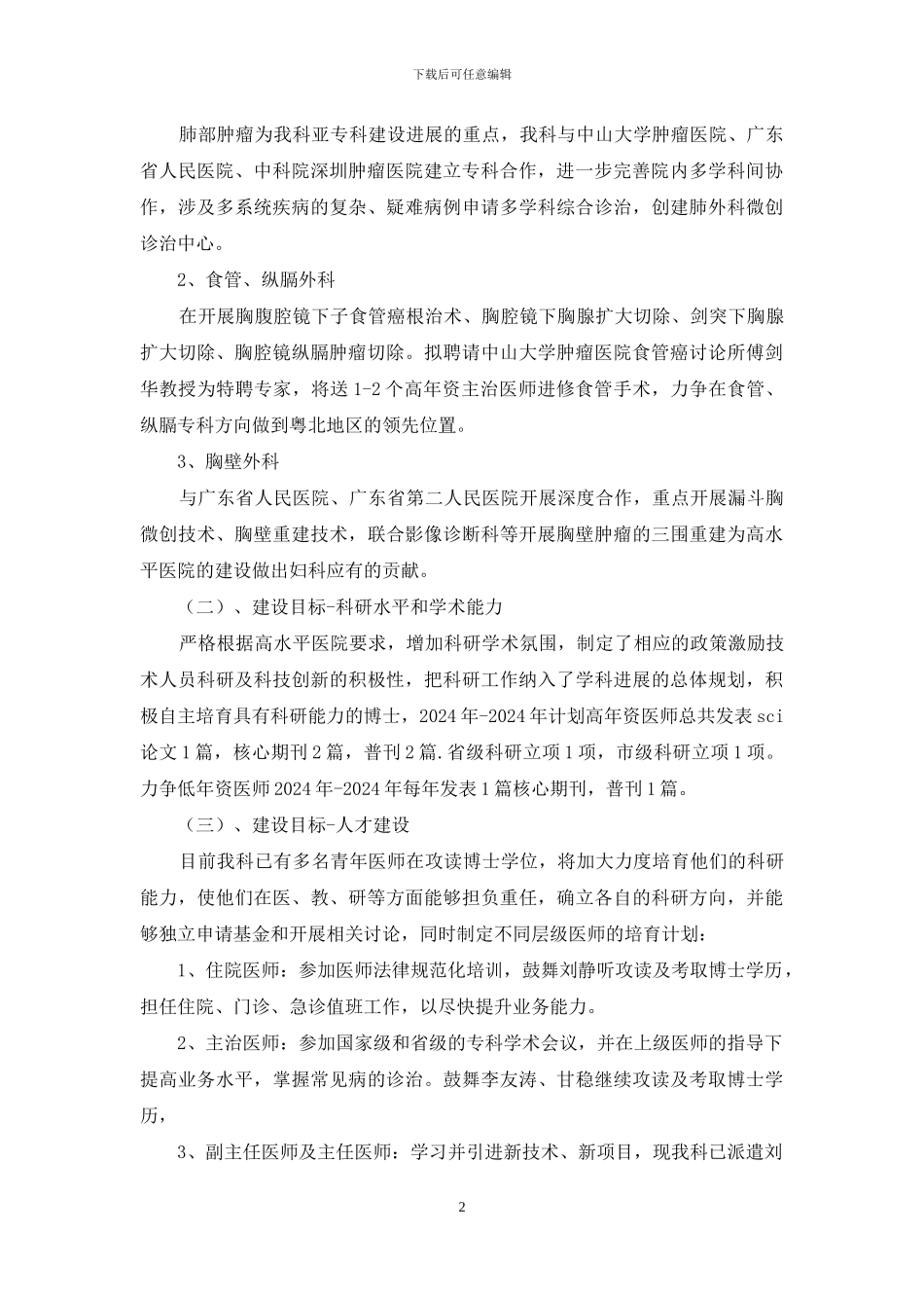 胸外科高水平医院建设工作中期总结_第2页