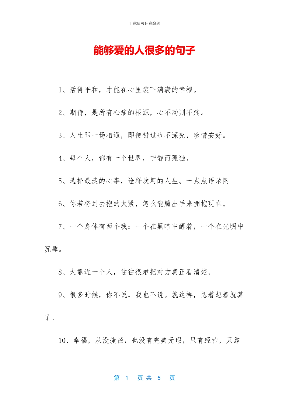 能够爱的人很多的句子_第1页