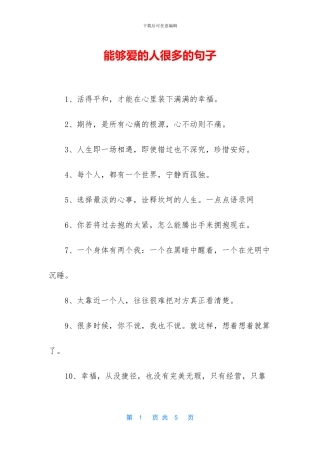 能够爱的人很多的句子