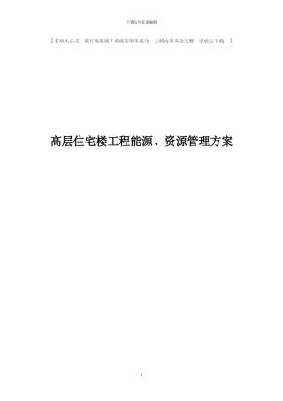 能源、资源管理方案