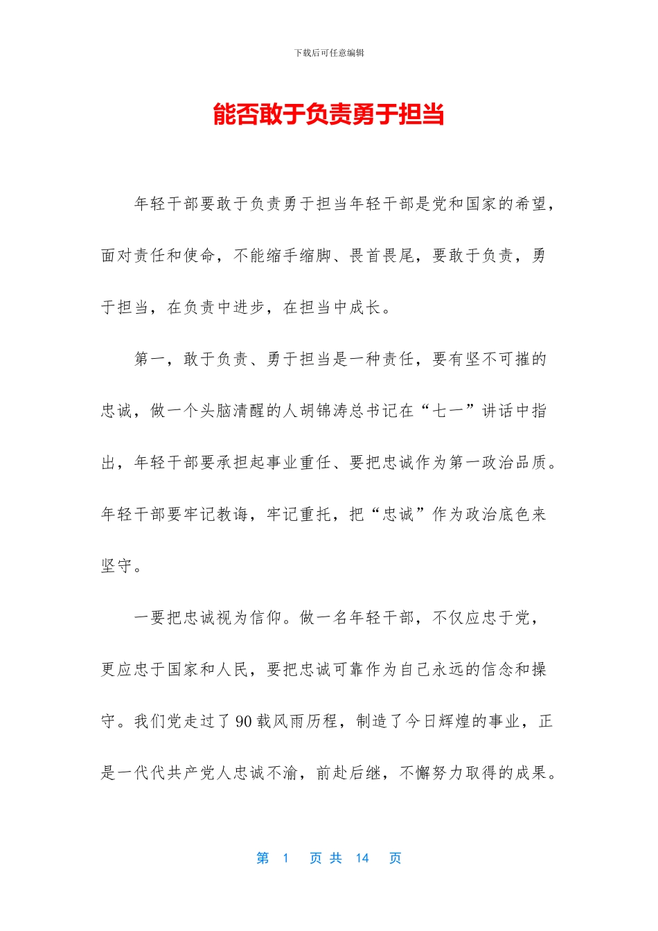 能否敢于负责勇于担当_第1页