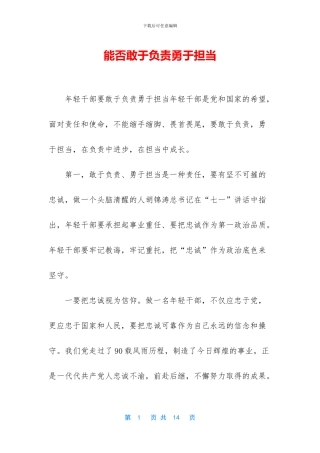 能否敢于负责勇于担当