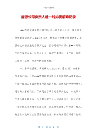 能源公司负责人赴一线排忧解难记录