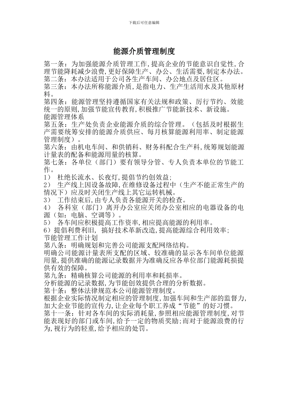 能源介质管理制度_第1页