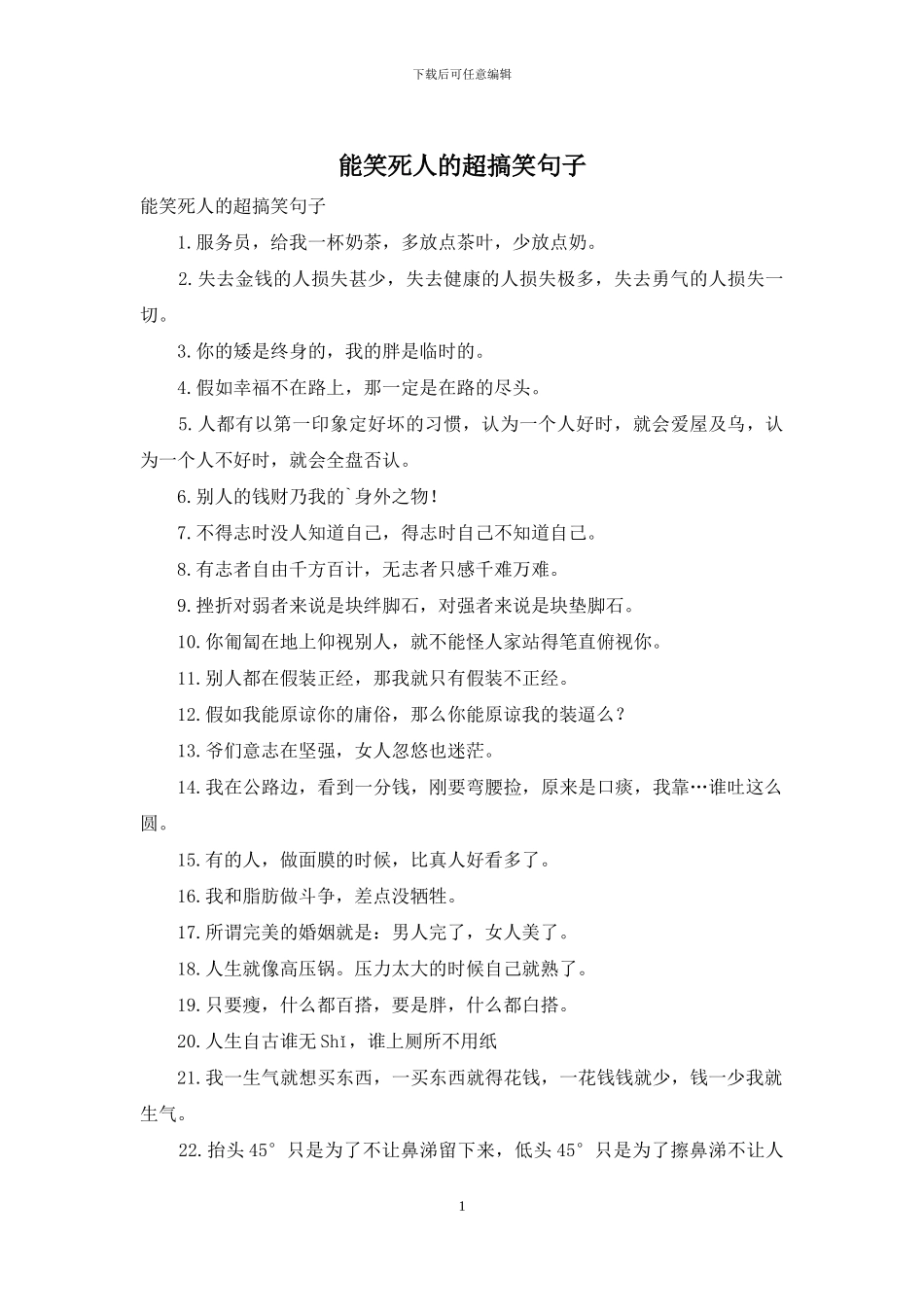 能笑死人的超搞笑句子_第1页