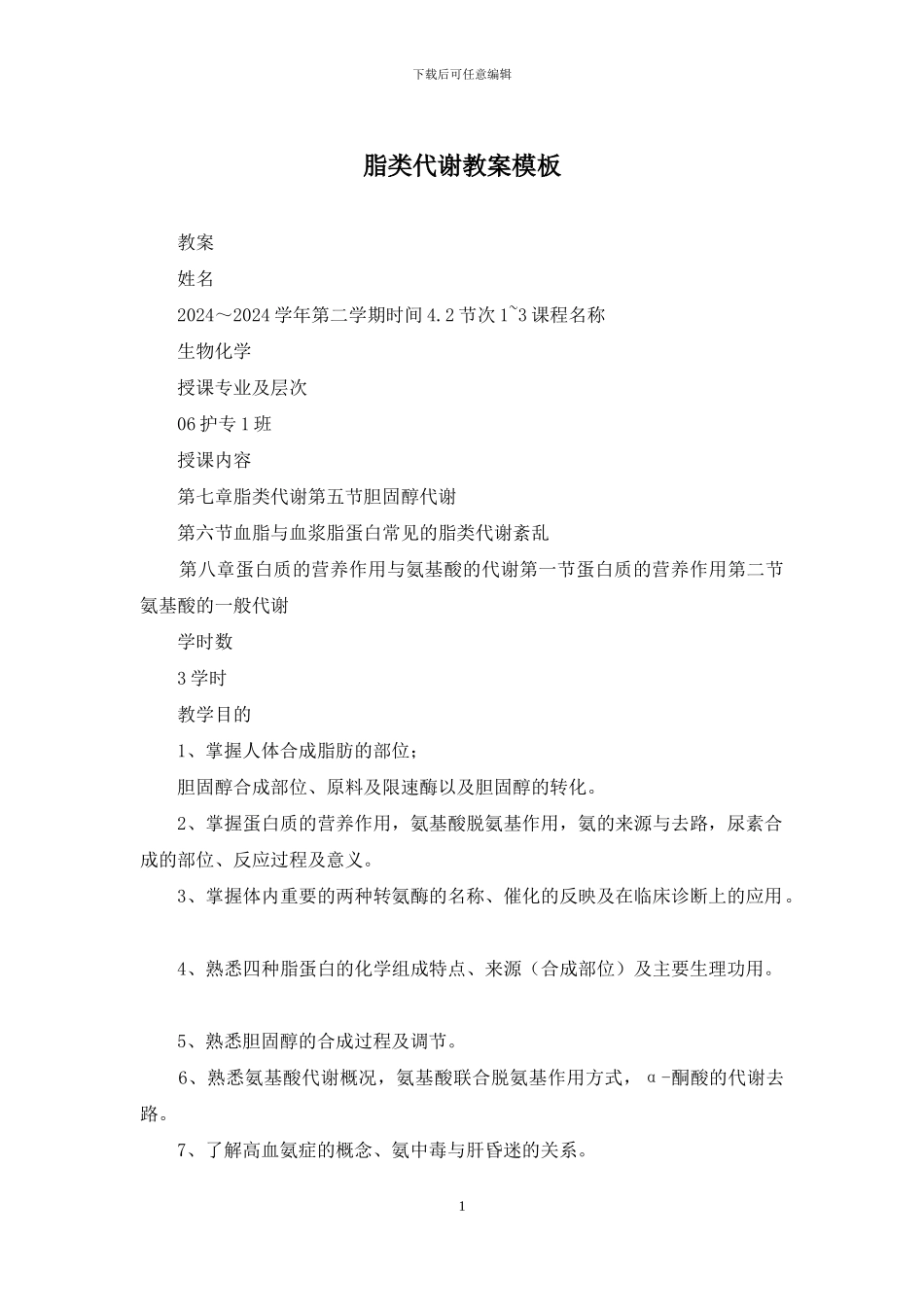 脂类代谢教案模板_第1页