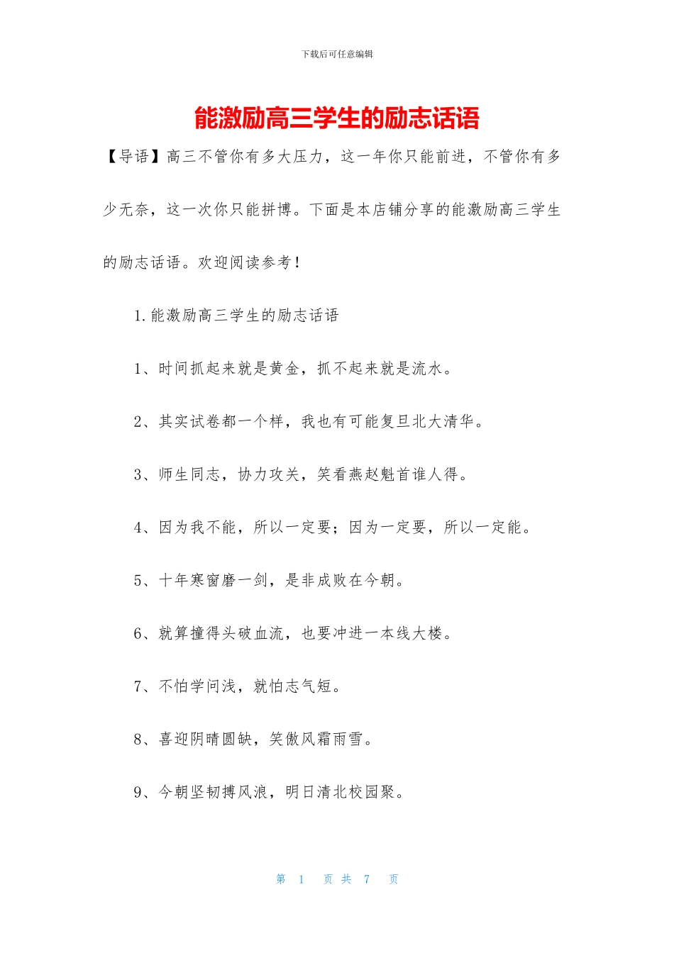 能激励高三学生的励志话语_第1页